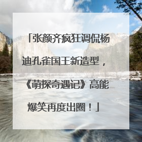 张颜齐疯狂调侃杨迪孔雀国王新造型，《萌探奇遇记》高能爆笑再度出圈！