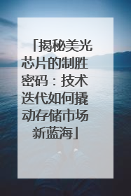 揭秘美光芯片的制胜密码：技术迭代如何撬动存储市场新蓝海