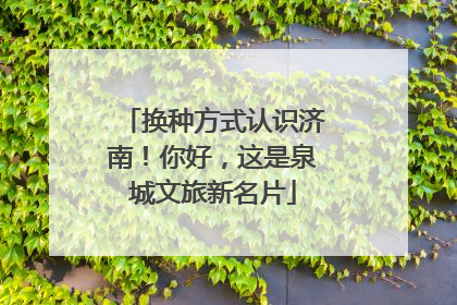 换种方式认识济南！你好，这是泉城文旅新名片