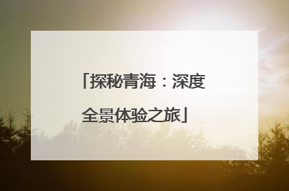 探秘青海：深度全景体验之旅