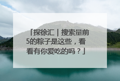 探徐汇｜搜索量前5的粽子是这些，看看有你爱吃的吗？