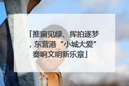 推窗见绿、挥拍逐梦，东营港“小城大爱”奏响文明新乐章