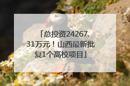 总投资24267.31万元！山西最新批复1个高校项目