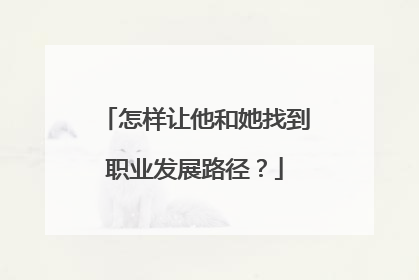 怎样让他和她找到职业发展路径？