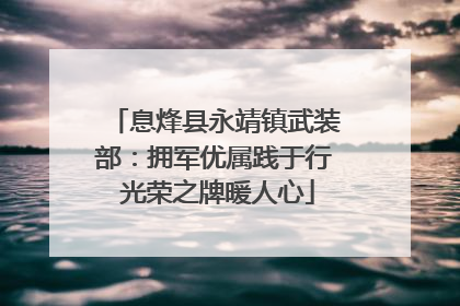 息烽县永靖镇武装部：拥军优属践于行 光荣之牌暖人心
