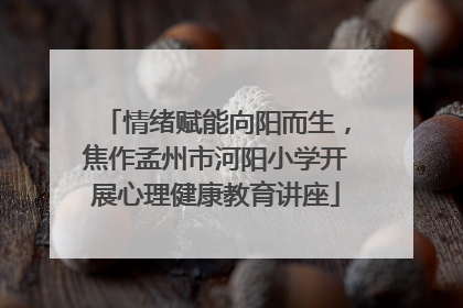 情绪赋能向阳而生，焦作孟州市河阳小学开展心理健康教育讲座