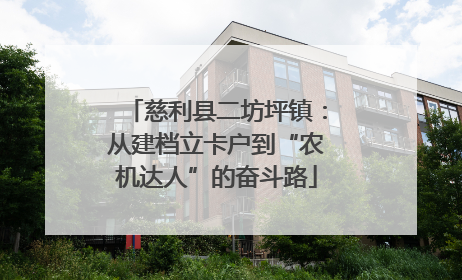 慈利县二坊坪镇：从建档立卡户到“农机达人”的奋斗路