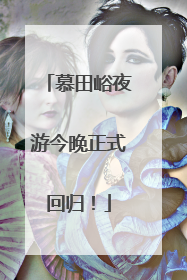 慕田峪夜游今晚正式回归！