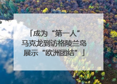成为“第一人” 马克龙到访格陵兰岛展示“欧洲团结”
