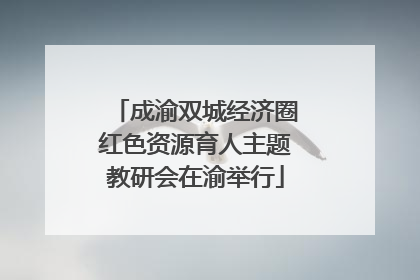 成渝双城经济圈红色资源育人主题教研会在渝举行