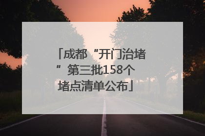 成都“开门治堵”第三批158个堵点清单公布