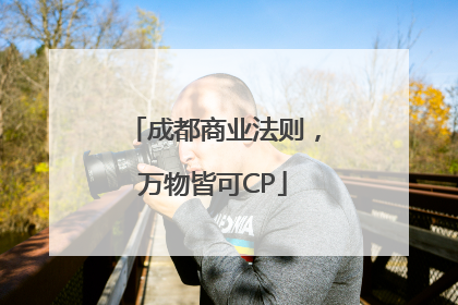 成都商业法则，万物皆可CP