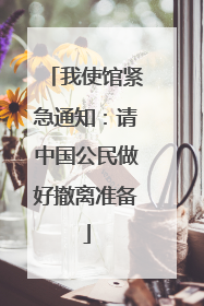 我使馆紧急通知：请中国公民做好撤离准备