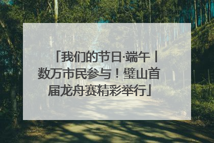 我们的节日·端午丨数万市民参与！璧山首届龙舟赛精彩举行