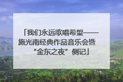 我们永远歌唱希望——施光南经典作品音乐会暨“金东之夜”侧记