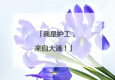 我是护工，来自大通！