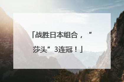 战胜日本组合，“莎头”3连冠！