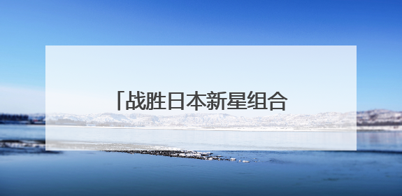 战胜日本新星组合，王楚钦/孙颖莎晋级世乒赛混双四强
