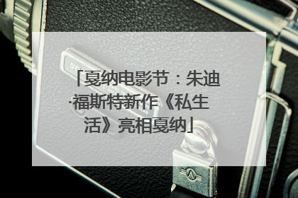 戛纳电影节：朱迪·福斯特新作《私生活》亮相戛纳