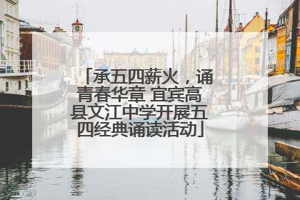 承五四薪火，诵青春华章 宜宾高县文江中学开展五四经典诵读活动