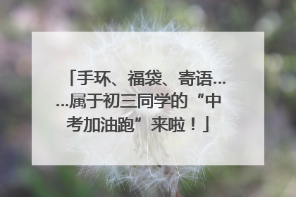 手环、福袋、寄语……属于初三同学的“中考加油跑”来啦！