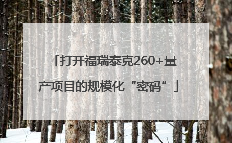 打开福瑞泰克260+量产项目的规模化“密码”