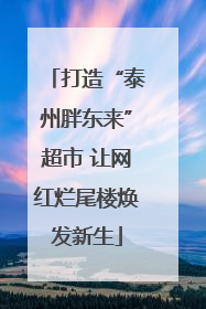 打造“泰州胖东来”超市 让网红烂尾楼焕发新生
