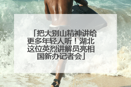 把大别山精神讲给更多年轻人听！湖北这位英烈讲解员亮相国新办记者会