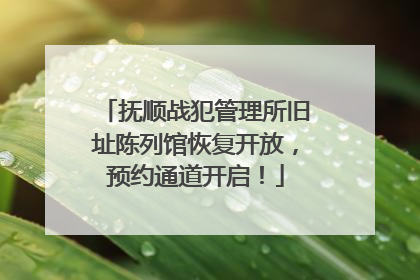 抚顺战犯管理所旧址陈列馆恢复开放，预约通道开启！