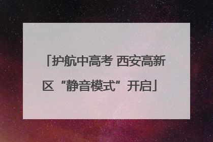 护航中高考 西安高新区“静音模式”开启
