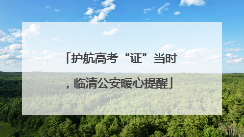 护航高考“证”当时，临清公安暖心提醒