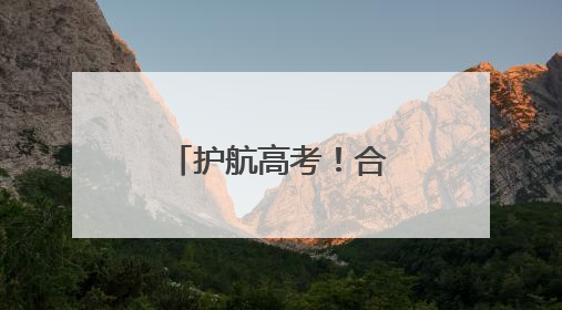 护航高考！合肥公安出台16条护考举措