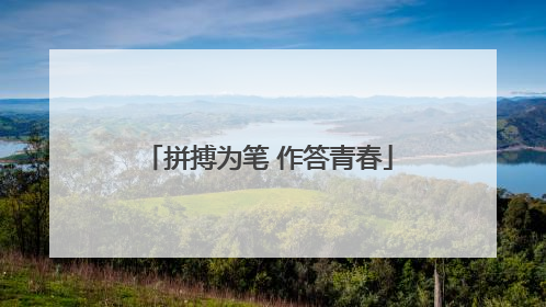 拼搏为笔 作答青春