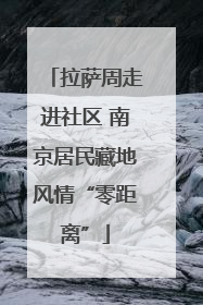 拉萨周走进社区 南京居民藏地风情“零距离”