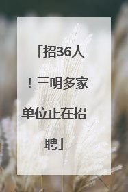 招36人！三明多家单位正在招聘