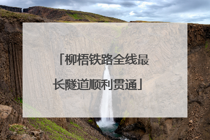 柳梧铁路全线最长隧道顺利贯通