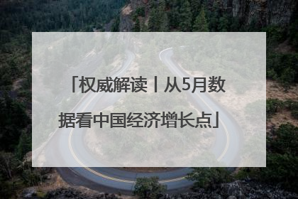 权威解读丨从5月数据看中国经济增长点