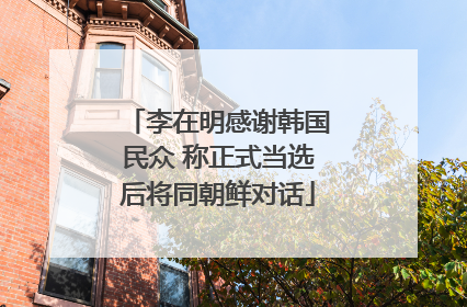 李在明感谢韩国民众 称正式当选后将同朝鲜对话