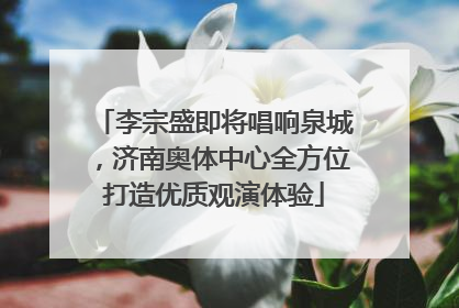 李宗盛即将唱响泉城，济南奥体中心全方位打造优质观演体验