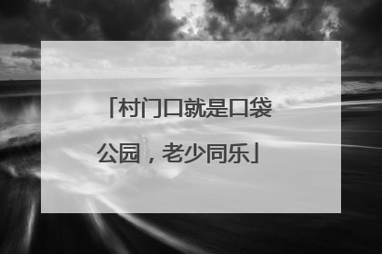 村门口就是口袋公园，老少同乐