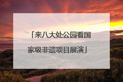 来八大处公园看国家级非遗项目展演