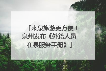 来泉旅游更方便！泉州发布《外籍人员在泉服务手册》