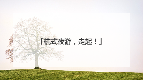 杭式夜游，走起！
