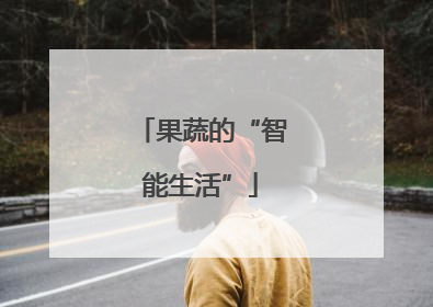 果蔬的“智能生活”