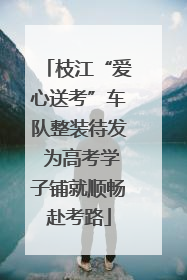 枝江“爱心送考”车队整装待发 为高考学子铺就顺畅赴考路
