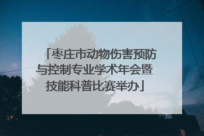 枣庄市动物伤害预防与控制专业学术年会暨技能科普比赛举办