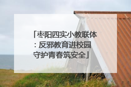 枣阳四实小教联体：反邪教育进校园 守护青春筑安全