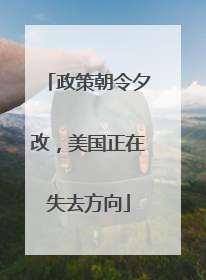 政策朝令夕改，美国正在失去方向
