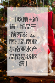 政策+通道+新品三箭齐发 云南打造南亚东南亚水产品贸易新枢纽
