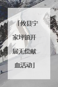 攸县宁家坪镇开展无偿献血活动